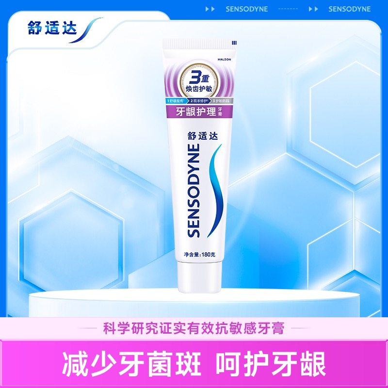 舒适达抗敏感牙龈护理牙膏单支装180g缓解牙敏感清洁口腔护齿含氟,洗护清洁剂/卫生巾/纸/香薰,牙膏,淘宝优惠券,粉丝福利购,淘宝优惠卷