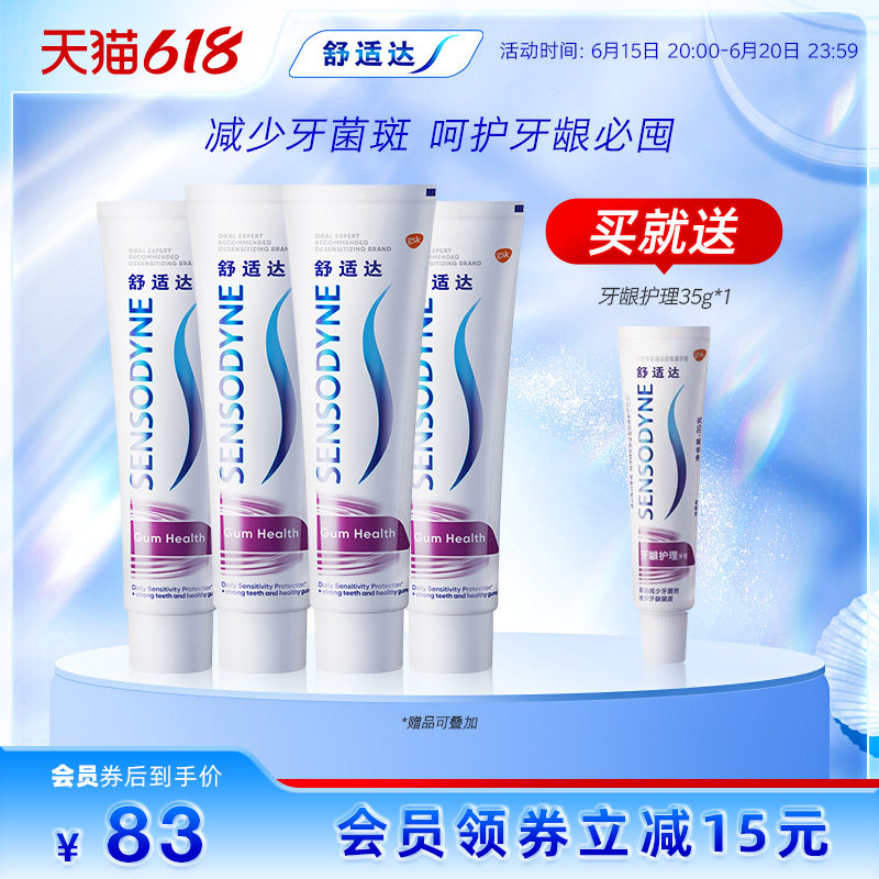 舒适达牙龈护理抗敏感牙膏100g*4支家庭套装清新口气护龈防蛀清洁