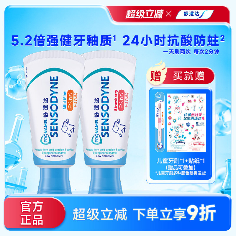 【年糕妈妈同款】舒适达护釉健乳牙换牙期儿童牙膏防蛀牙2-6-12岁