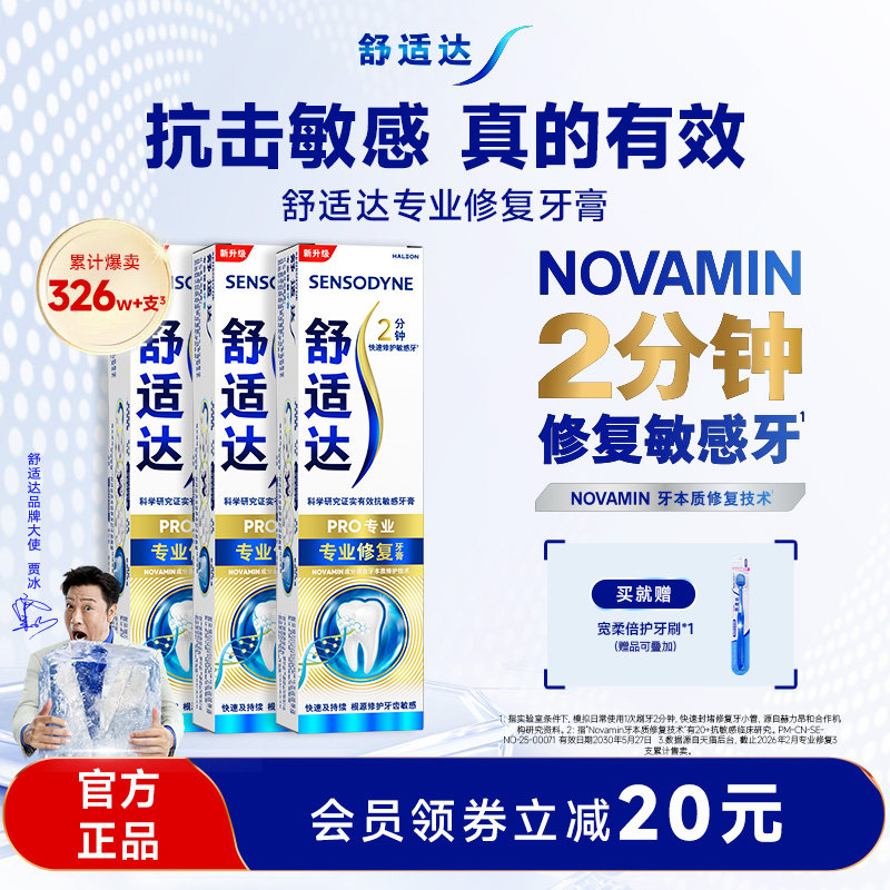 舒适达专业修复抗敏感黑科技牙膏