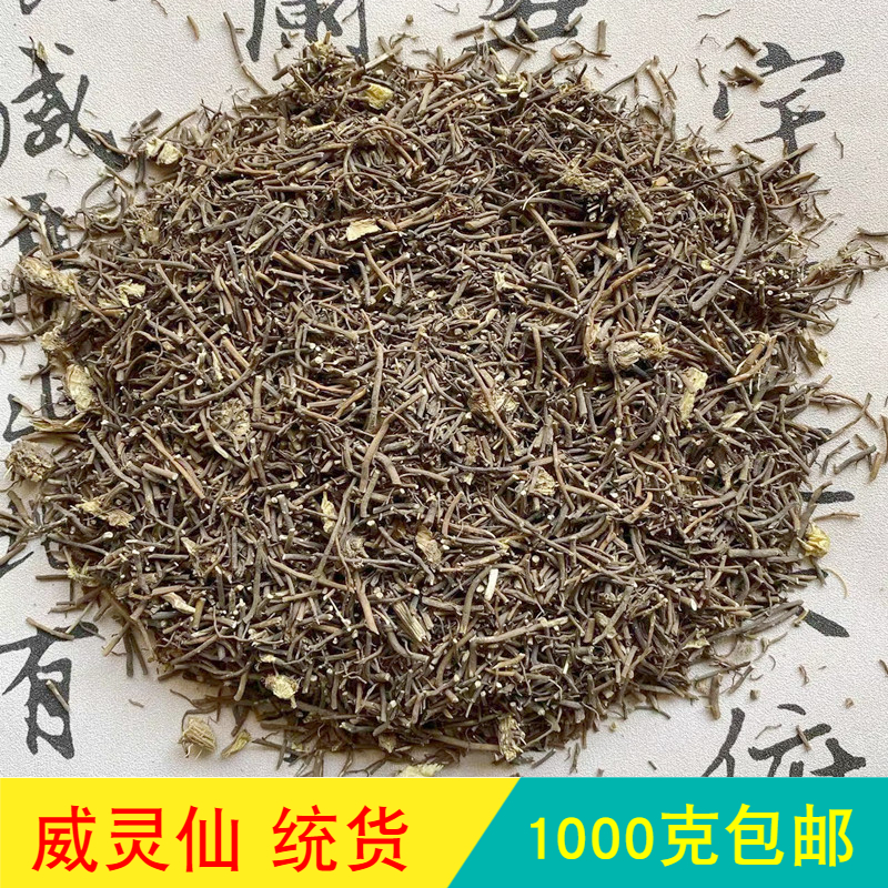 中药材威灵仙水洗1000克包邮