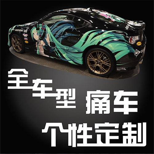 二次元痛车贴定制 改装酷炫汽车拉花贴纸