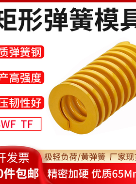 黄色弹簧矩形扁线五金模具SWF/TF模具拉簧压簧耐高温65Mn规格齐全