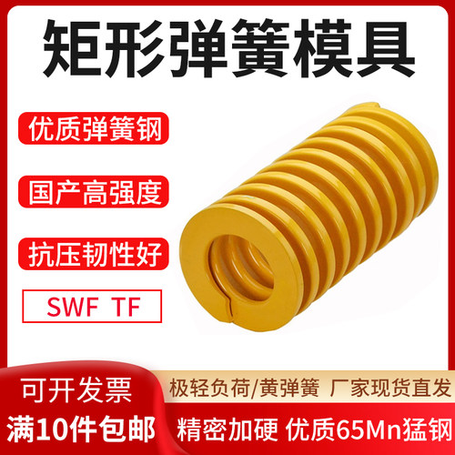 黄色弹簧矩形扁线五金模具SWF/TF模具拉簧压簧耐高温65Mn规格齐全