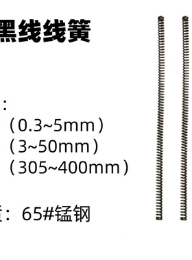 黑色圆线弹簧Y型压缩线簧65MN模具配件线径0.3~25mm长度225~400
