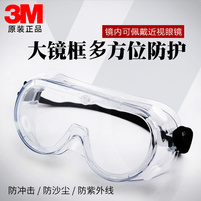 3M护目镜防雾防冲击化学品全封闭