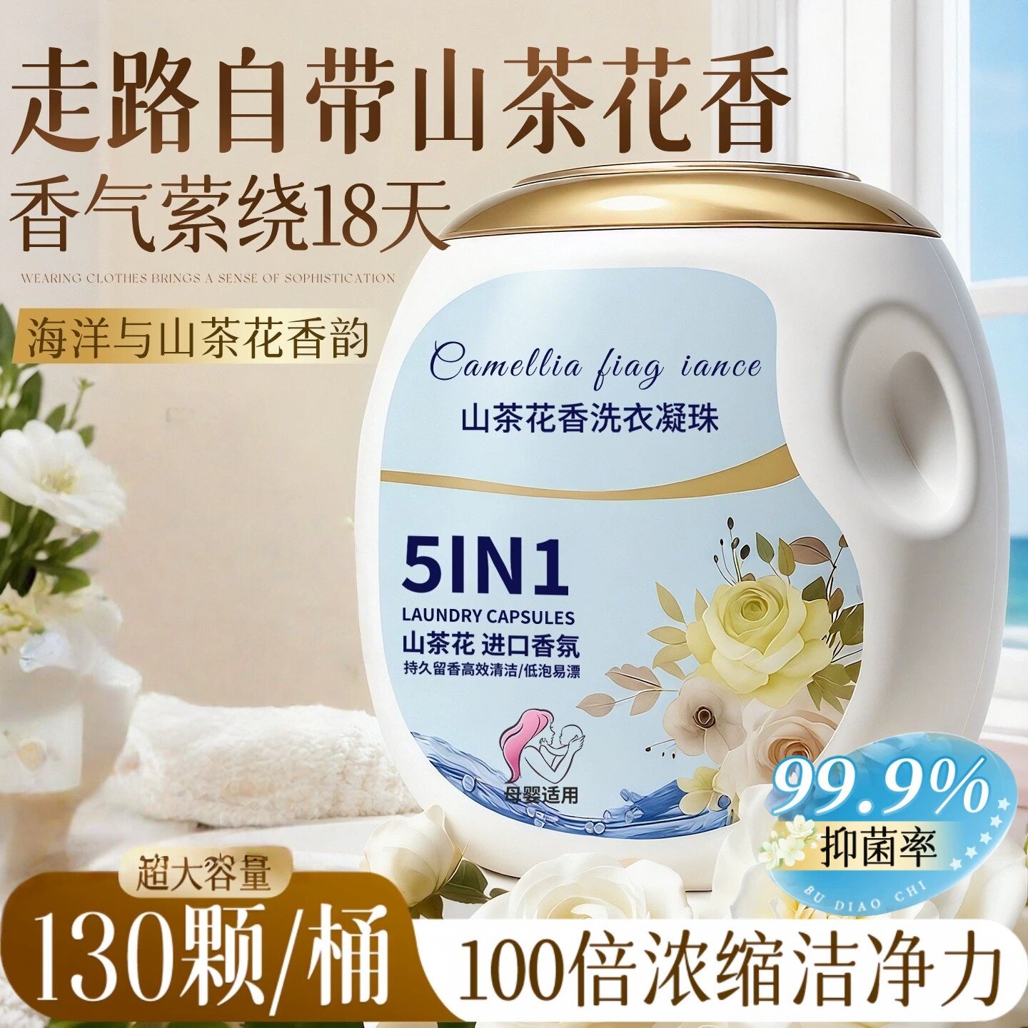 山茶花香洗衣凝珠留香珠三合一持久正品官方正品浓缩除螨除菌包邮
