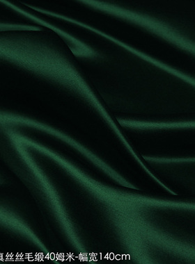 真丝丝毛缎40姆米140cm幅宽高档秋冬旗袍礼服布料墨绿色#52