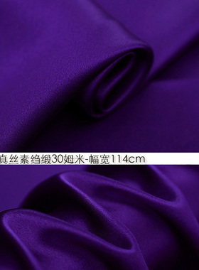 100%真丝素绉缎30姆米114cm门幅桑蚕丝绸重缎紫色#1701
