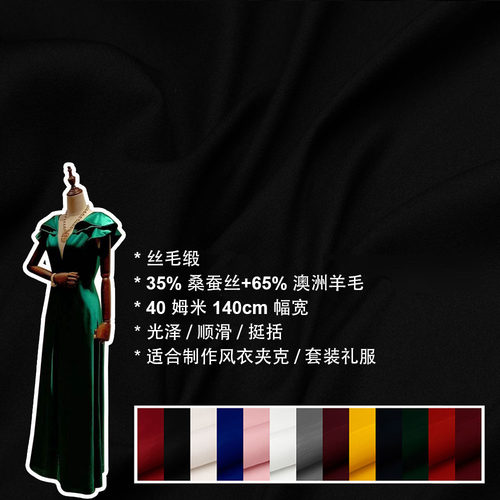 丝毛缎重磅丝绸35姆米