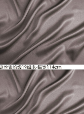 100%真丝素绉缎19姆米114cm门幅桑蚕丝高档春装纯丝绸缎藕灰色#59