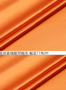 100%真丝素绉缎30姆米114cm门幅桑蚕丝绸重缎高级婚纱橘红色#1725