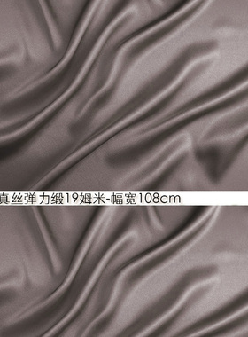 100%真丝弹力缎19姆米108cm门幅丝绸服装弹力真丝面料藕灰色#59