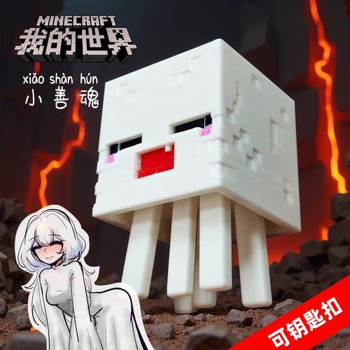 3D打印小善魂我的世界摆件钥匙扣