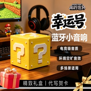 我的世界蓝牙音响送男生生日礼物