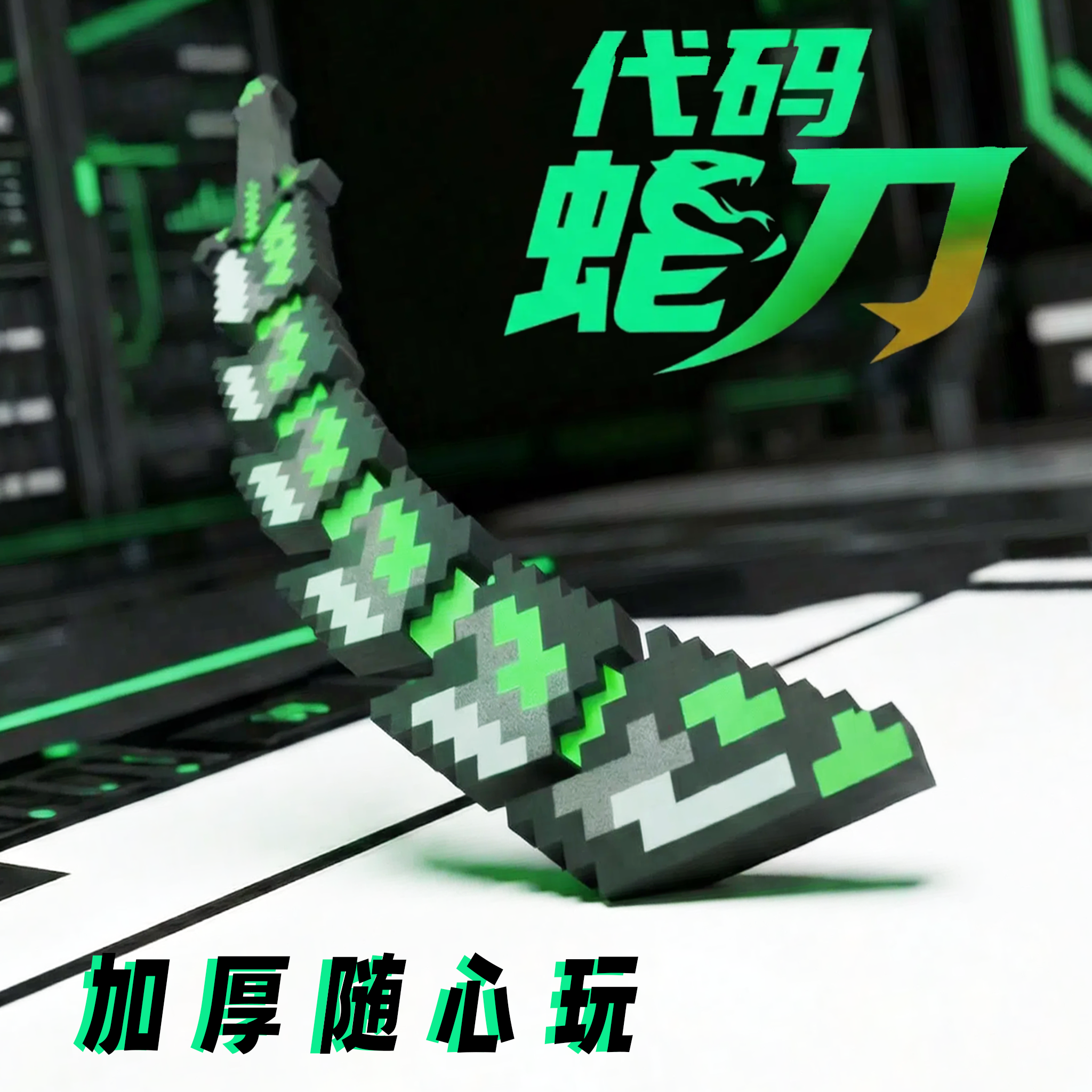 代码蛇刃我的世界周边武器玩具