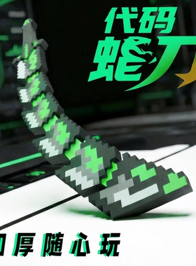 代码蛇刃我的世界周边武器儿童玩具3D打印伸缩钻石剑男孩生日礼物