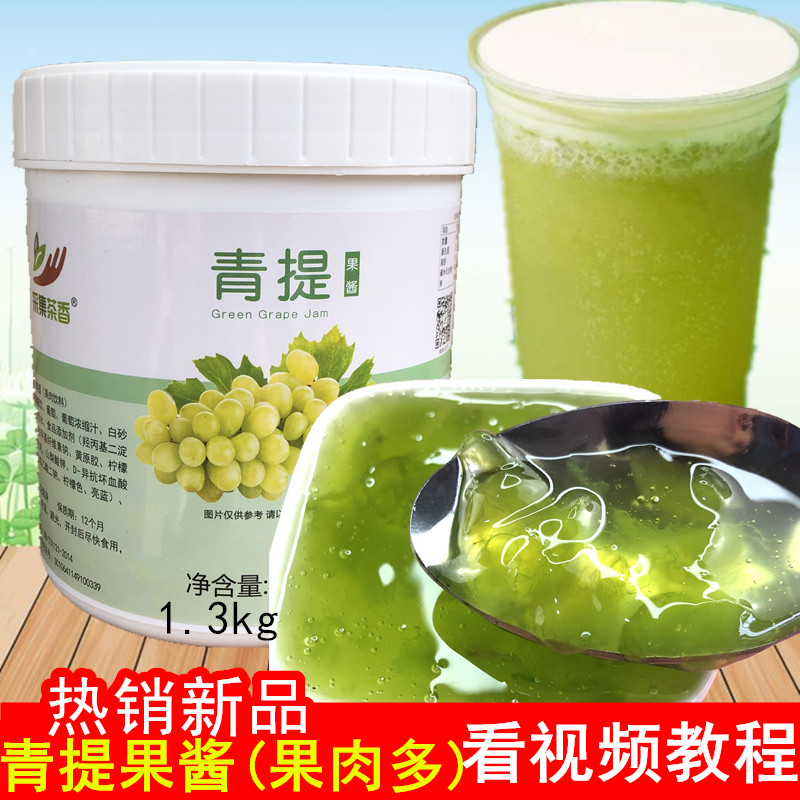 1.3kg青提果酱青葡萄提子果肉果粒颗粒喜贡茶冰摇提提青提