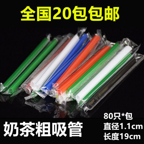 一次性珍珠奶茶吸管单支包彩色粗吸管80只粗独立包装塑料吸管包邮