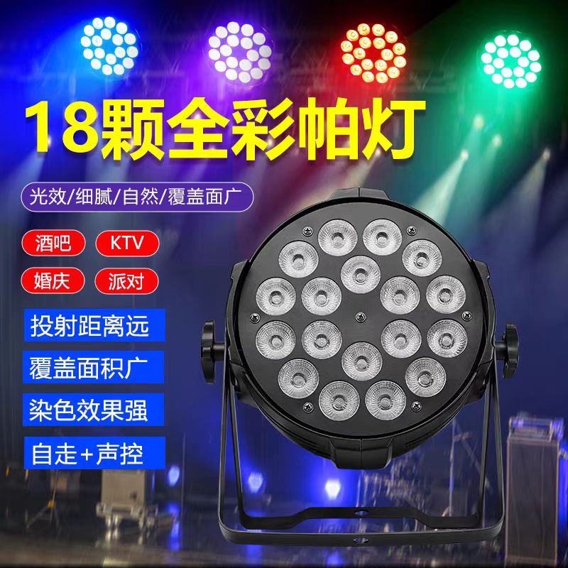 舞台灯光LED18颗10w全彩四合一帕灯舞台染色灯婚庆COB帕灯PAR帕灯