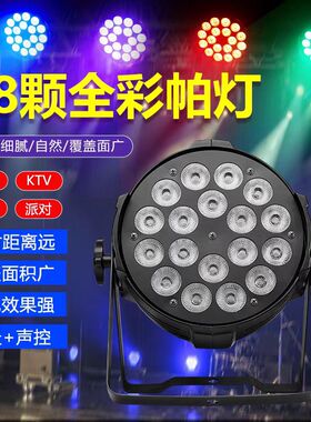 舞台灯光LED18颗10w全彩四合一帕灯舞台染色灯婚庆COB帕灯PAR帕灯