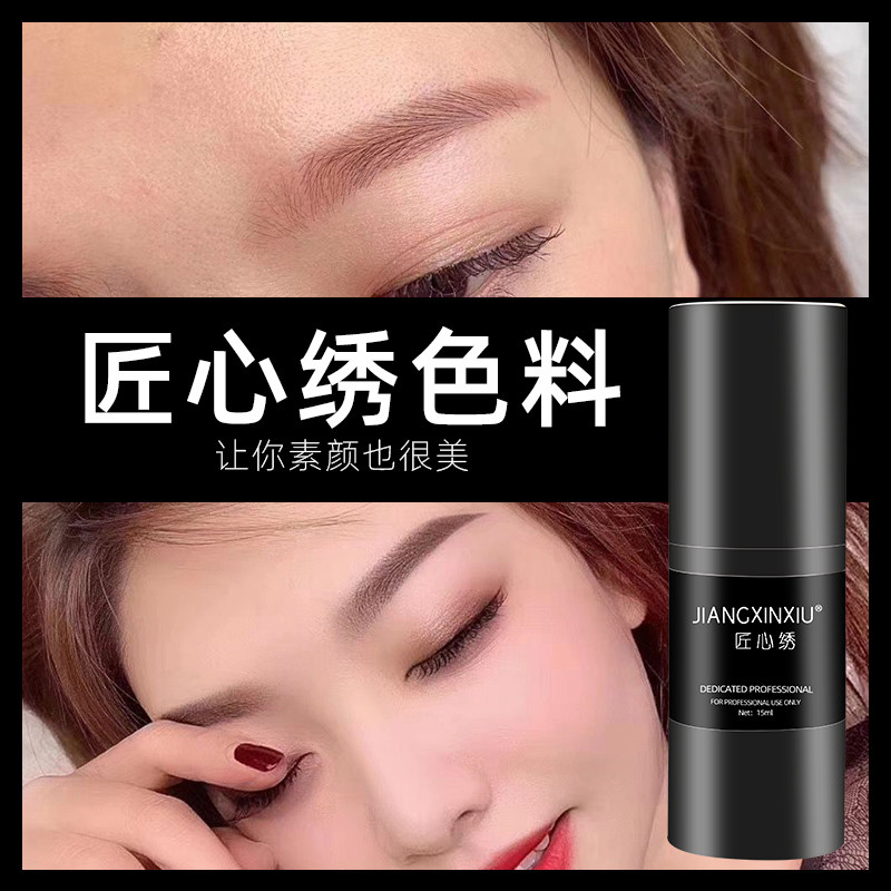 匠心绣纹绣色料品牌正品进口纹眉美瞳线眉毛半永久纯植物纹唇色乳