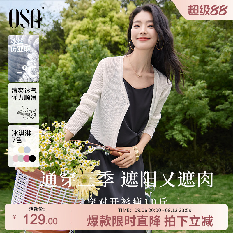 OSA欧莎【夏日缤纷】短款冰丝披肩空调衫女夏季轻薄针织开衫罩衫
