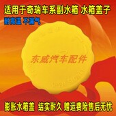 A1膨胀壶盖 适用奇瑞QQ311水箱盖QQ6A5A3 防冻壶盖子