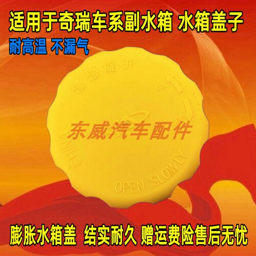 适奇瑞QQ防冻液盖子310副水壶盖A516瑞麒G3膨胀A3东方v5308水箱X5