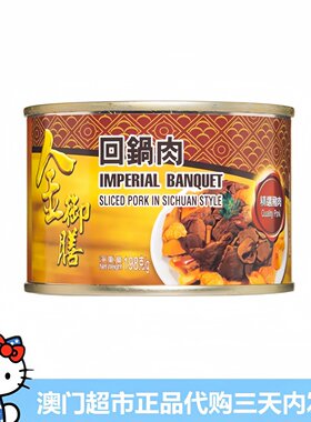香港金御善回锅肉方便即食罐头