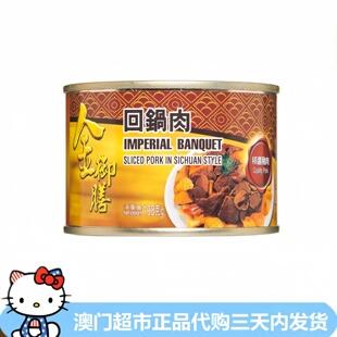 香港进口金御膳回锅肉方便即食罐头下饭菜面条配菜家庭旅游食品