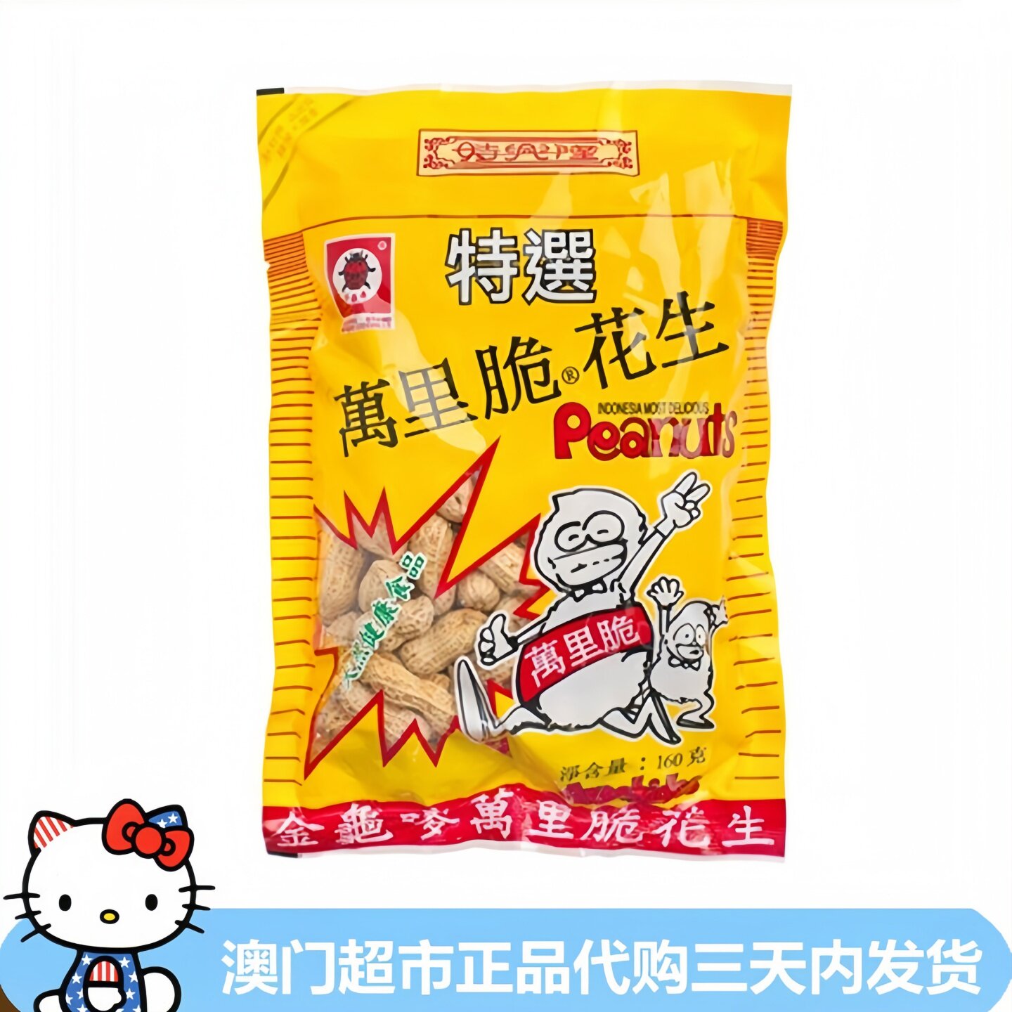 香港时兴隆金龟唛印尼万里望脆花生休闲零食坚果零食下酒小吃160g