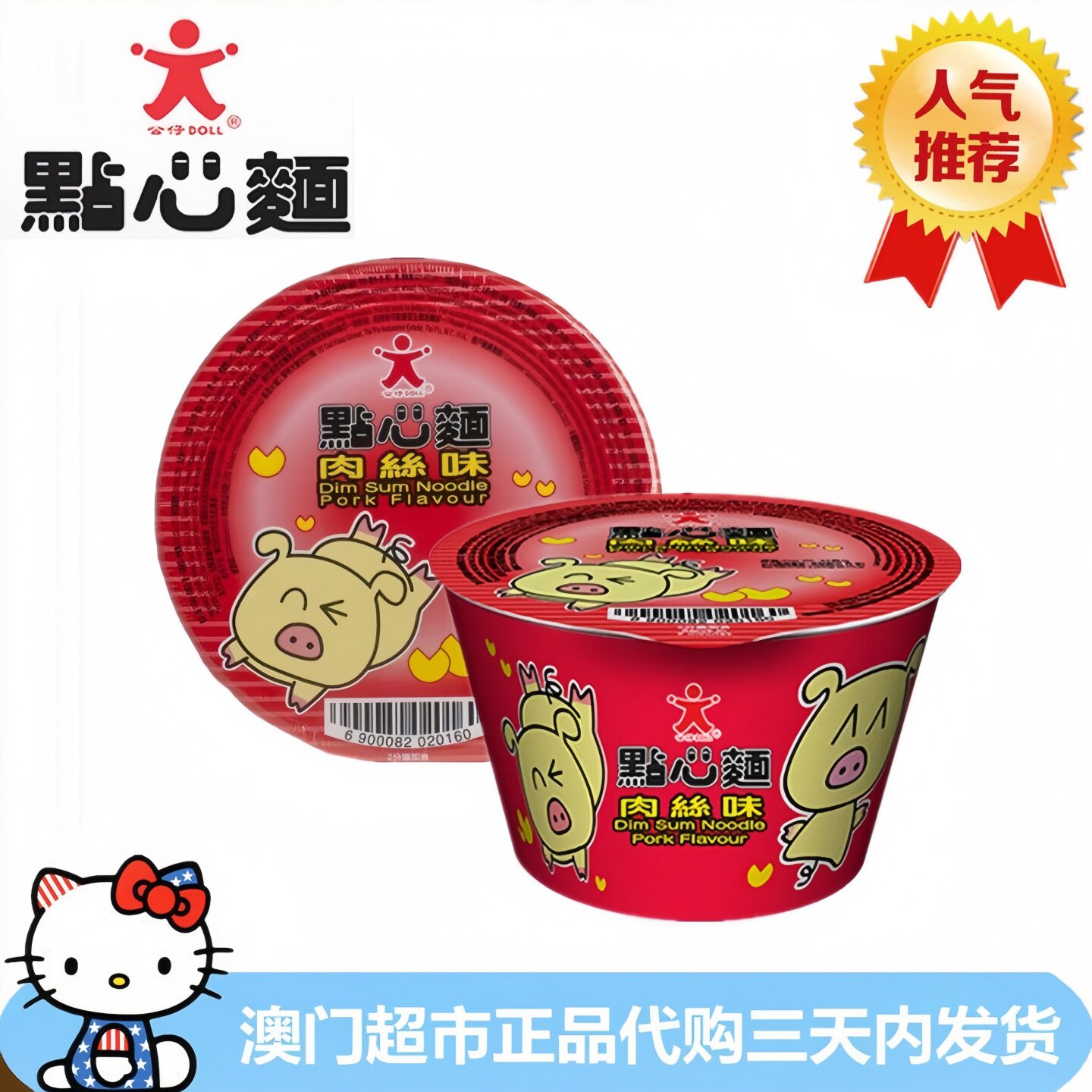 香港进口公仔牌点心面肉丝味点心面泡面即食面儿童面(小童的份量)