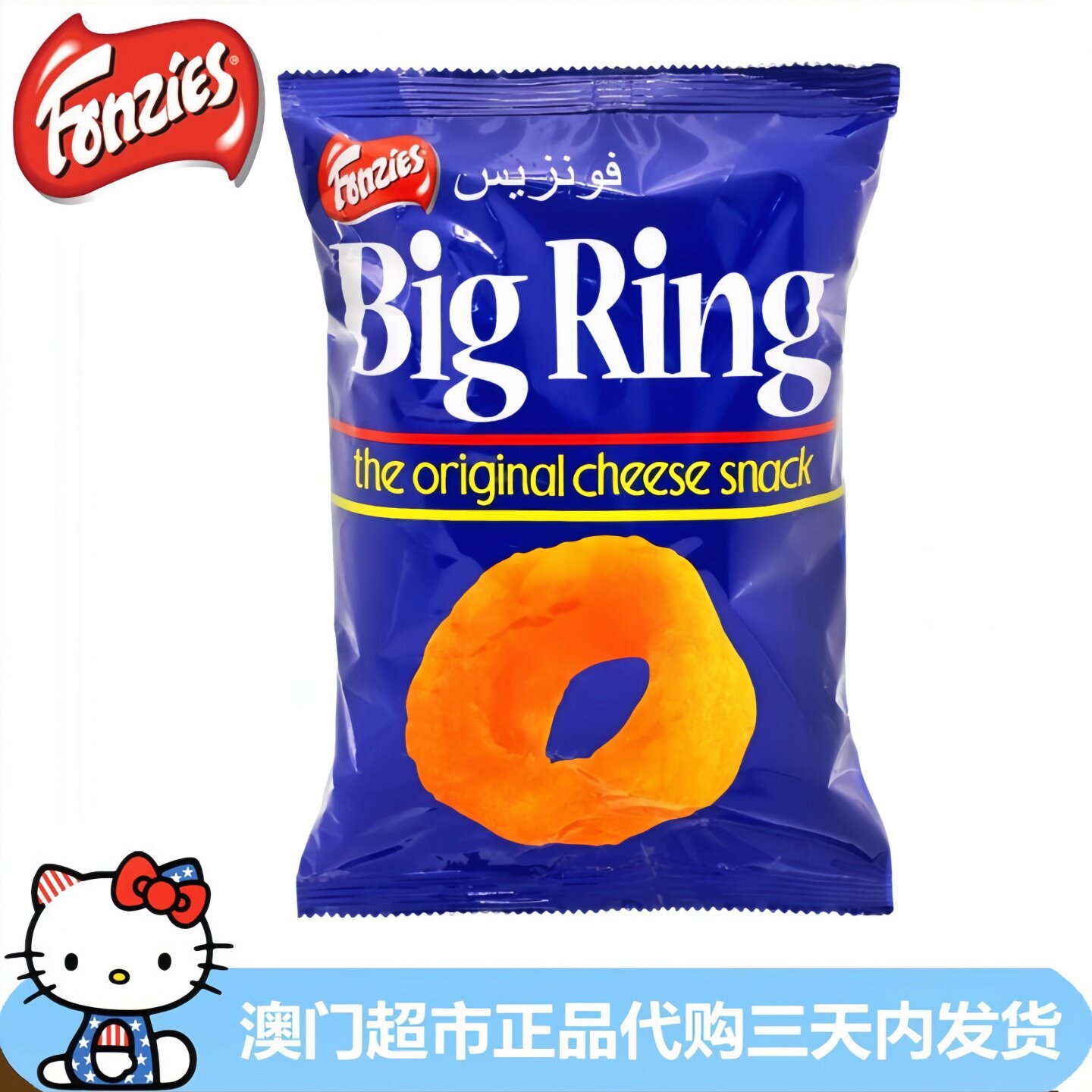 马来西亚进口FONZIES美味米芝士圈60g儿童休闲零食膨化食品