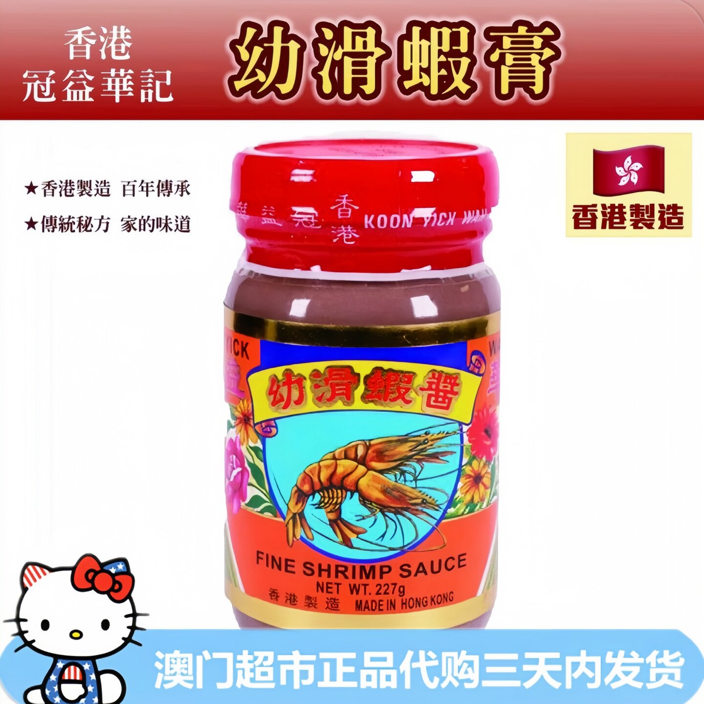 冠益华记香港制造 幼滑虾酱炒菜酱类调料虾酱通菜牛肉秘制酱料