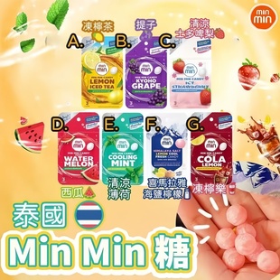 泰國(guó)MINMIN無(wú)糖可樂(lè)葡萄西瓜薄荷草莓梅子檸檬水果休閑零食潤(rùn)喉糖