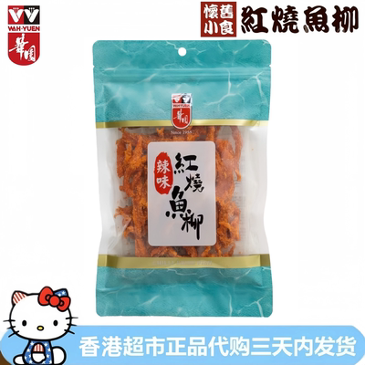 香港进口华园辣味红烧鱼柳120g