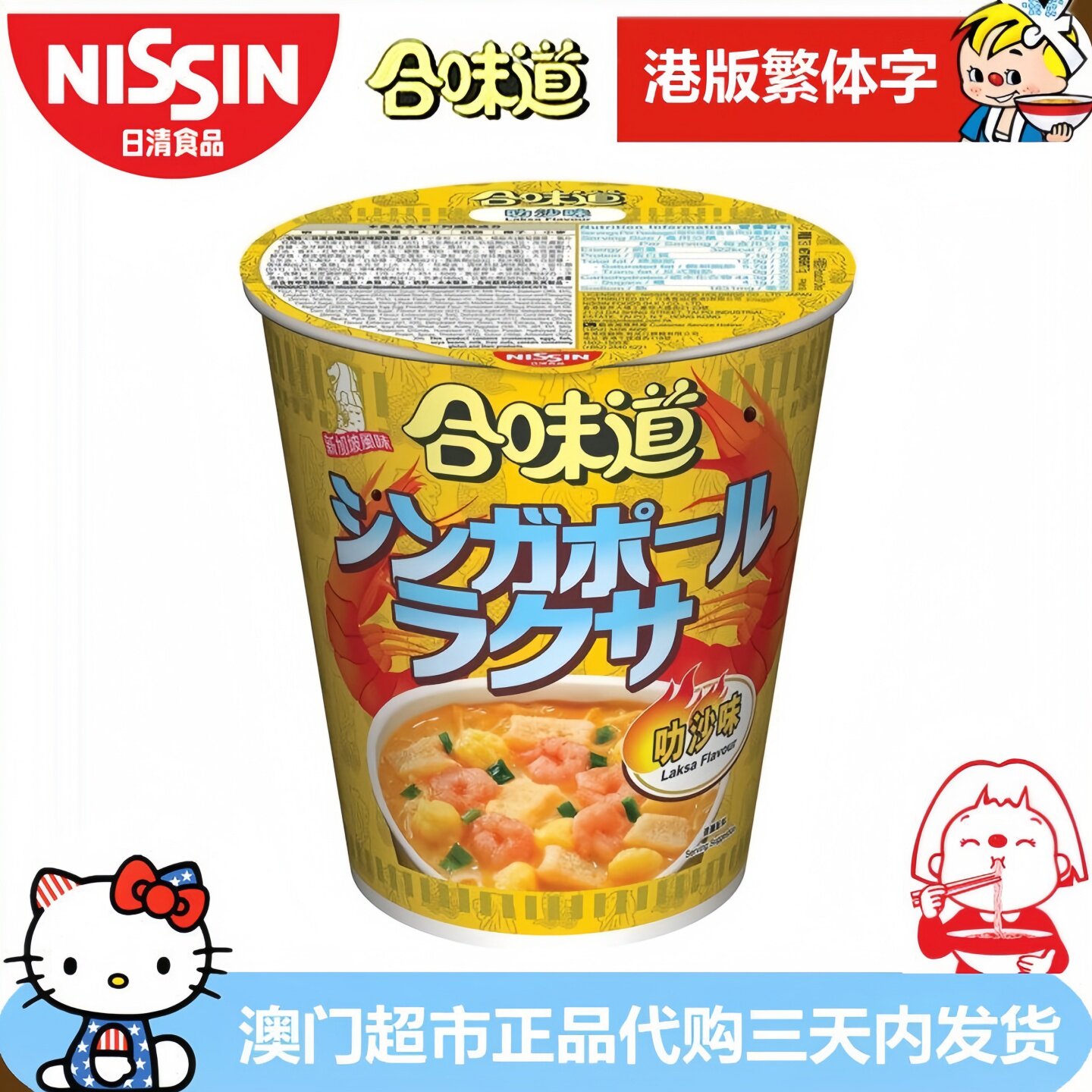 香港进口NISSIN日清合味道叻沙味杯面即食面方便面港版繁体字