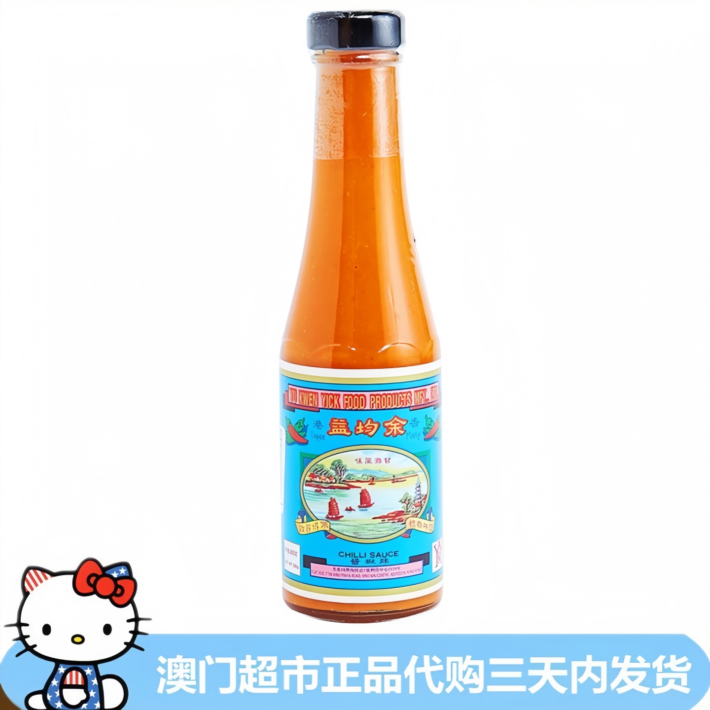 香港进口余均益辣椒酱瓶装 炒面炒河粉炒米粉小吃肠粉蘸酱料250g