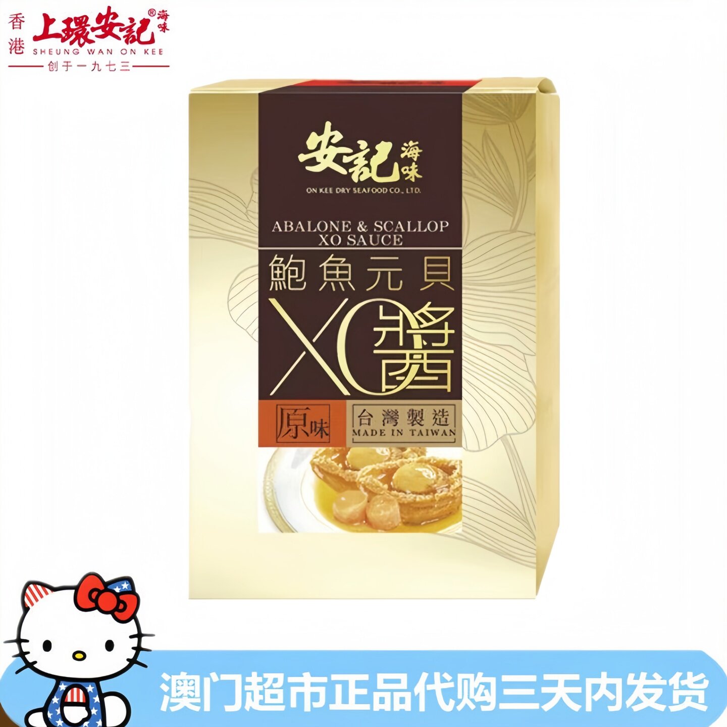 香港安记鲍鱼干贝XO酱炒菜拌面图片