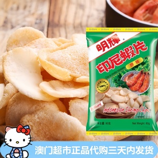 港版明辉印尼虾片原味咖喱味黑松露味办公室追剧膨化零食薯片
