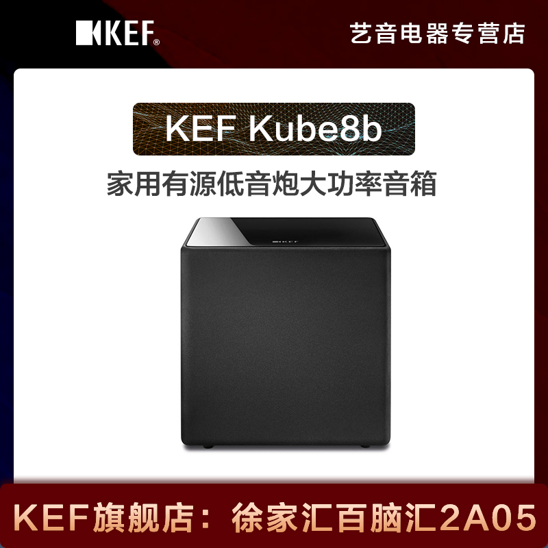 KEF Kube8b 家用有源低音炮音箱大功率超低音扬声器 8英寸大功率