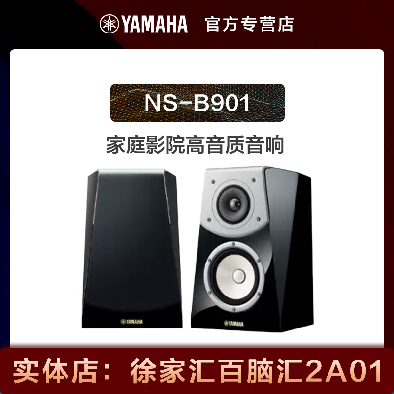 yamaha/雅马哈 家庭影院ns-b901音响 高音质音箱一对