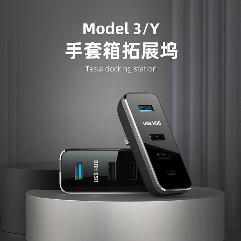 适用特斯拉modely/3手套箱拓展坞扩展器HUB转换头USB丫神器配件