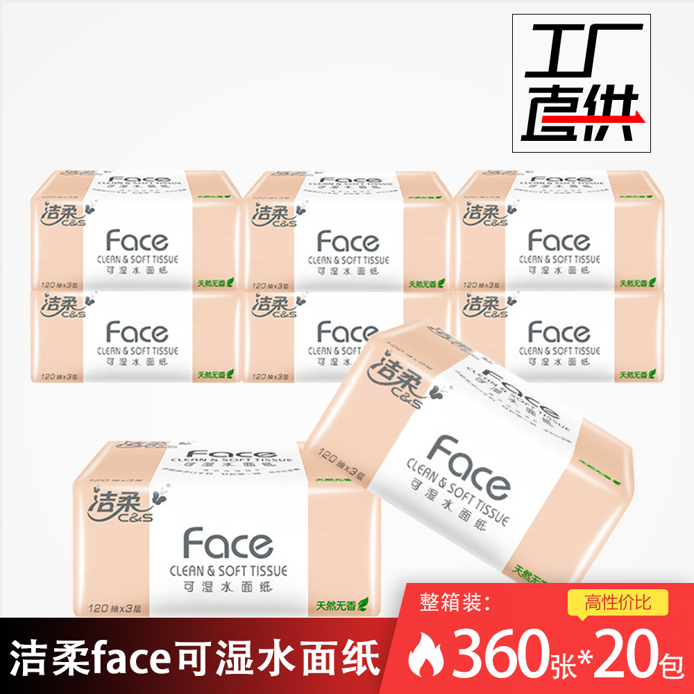 抽纸洁柔卫生纸餐巾纸face可湿水层120抽纸巾礼品ab一件