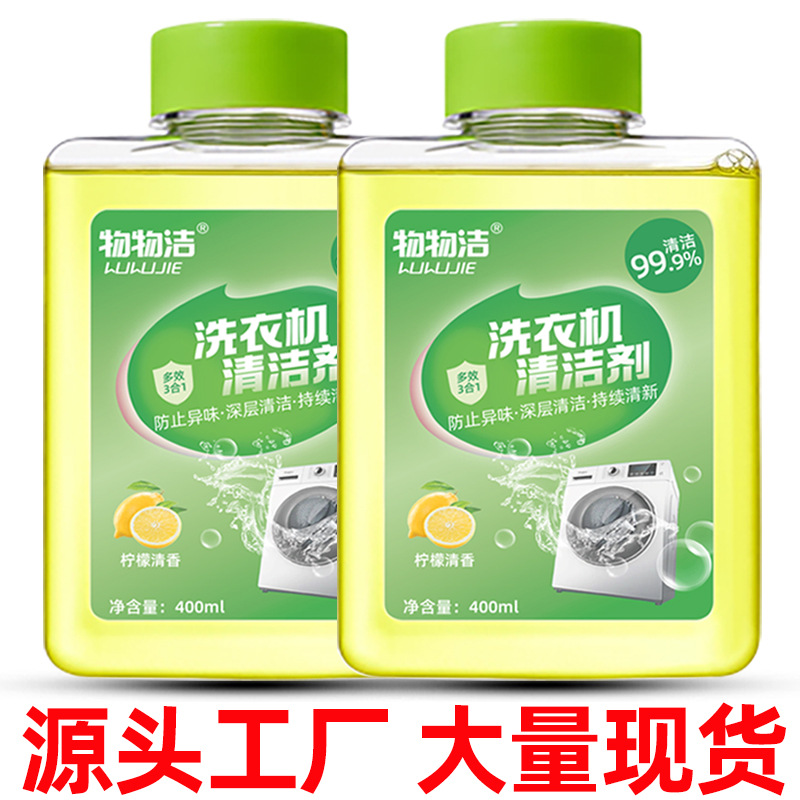 洗衣机清洁剂400ml 滚筒波轮式浓缩洗衣机槽清洗剂强效清洗液