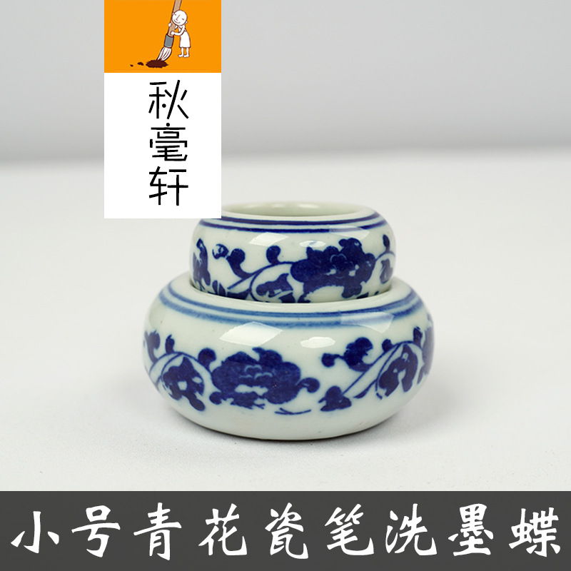 青花瓷小号笔洗文房四宝配件书法绘画陶瓷小墨蝶学生毛笔舔墨
