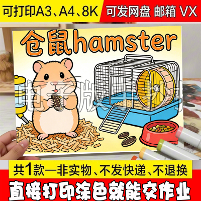 /121 我的宠物仓鼠Hamster英语手抄报动物名片宠物电子版小报模板