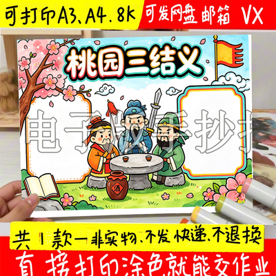 三国演义手抄报桃园三结义课外阅读好书图书推荐线描涂色电子小报