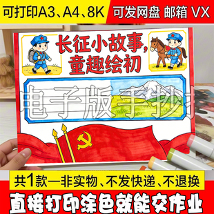 长征小故事童趣绘初红色主题绘画作品a4小报a3电子版绘画8k电子版